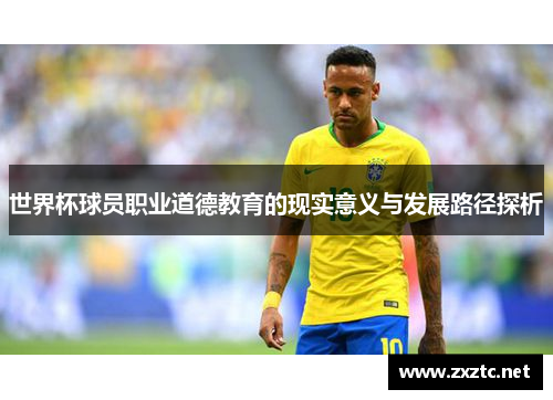 世界杯球员职业道德教育的现实意义与发展路径探析