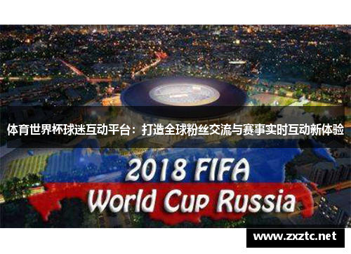 体育世界杯球迷互动平台：打造全球粉丝交流与赛事实时互动新体验