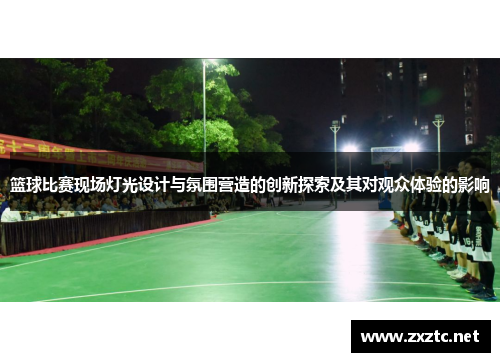 篮球比赛现场灯光设计与氛围营造的创新探索及其对观众体验的影响