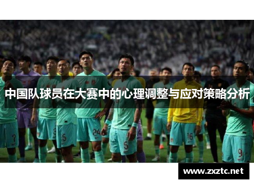 中国队球员在大赛中的心理调整与应对策略分析