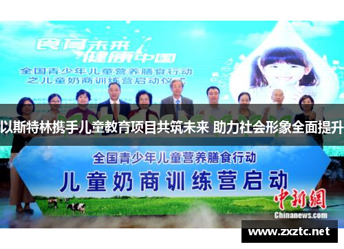 以斯特林携手儿童教育项目共筑未来 助力社会形象全面提升