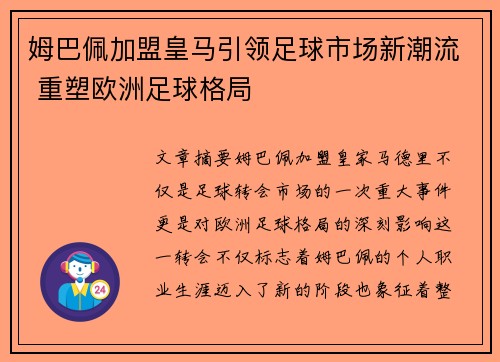 姆巴佩加盟皇马引领足球市场新潮流 重塑欧洲足球格局