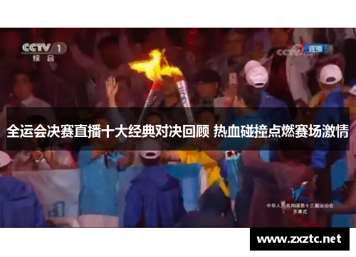 全运会决赛直播十大经典对决回顾 热血碰撞点燃赛场激情