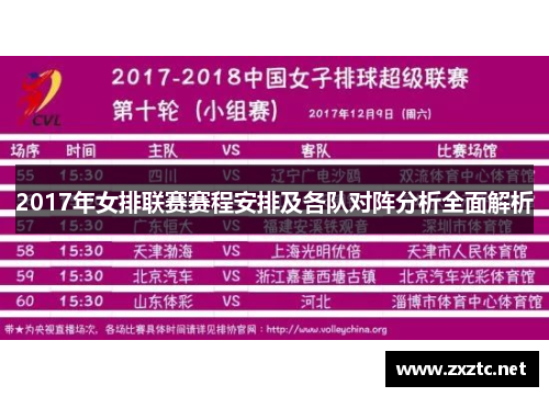 2017年女排联赛赛程安排及各队对阵分析全面解析