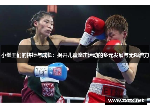 小拳王们的拼搏与成长：揭开儿童拳击运动的多元发展与无限潜力