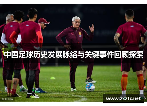 中国足球历史发展脉络与关键事件回顾探索