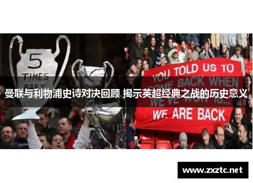 曼联与利物浦史诗对决回顾 揭示英超经典之战的历史意义