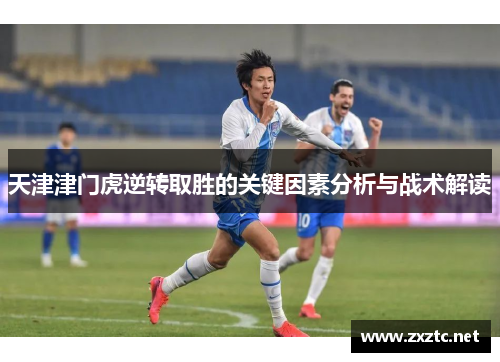 天津津门虎逆转取胜的关键因素分析与战术解读