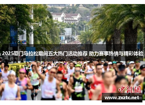 2025厦门马拉松期间五大热门活动推荐 助力赛事热情与精彩体验