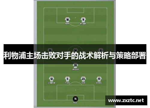 利物浦主场击败对手的战术解析与策略部署