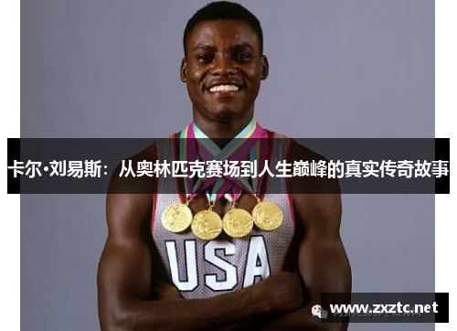 卡尔·刘易斯：从奥林匹克赛场到人生巅峰的真实传奇故事