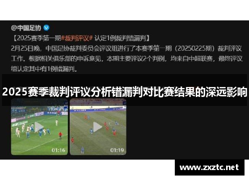 2025赛季裁判评议分析错漏判对比赛结果的深远影响