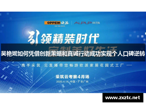 吴艳妮如何凭借创新策略和真诚行动成功实现个人口碑逆转