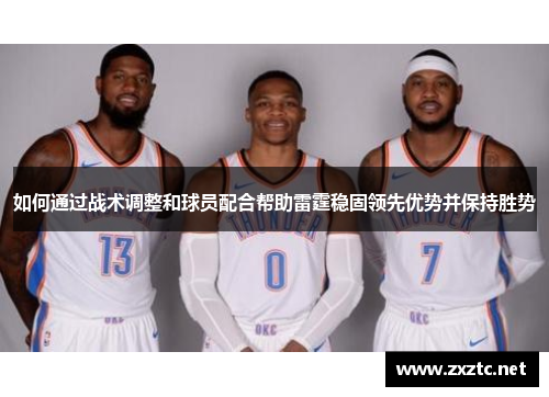 如何通过战术调整和球员配合帮助雷霆稳固领先优势并保持胜势
