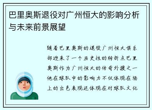 巴里奥斯退役对广州恒大的影响分析与未来前景展望