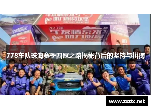 778车队珠海赛季四冠之路揭秘背后的坚持与拼搏
