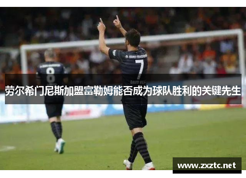 劳尔希门尼斯加盟富勒姆能否成为球队胜利的关键先生