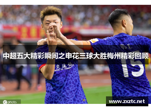 中超五大精彩瞬间之申花三球大胜梅州精彩回顾