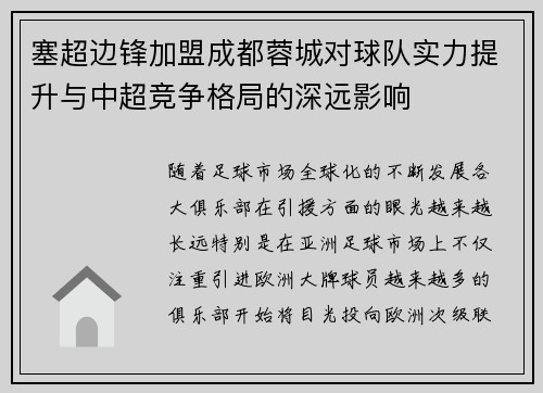 塞超边锋加盟成都蓉城对球队实力提升与中超竞争格局的深远影响