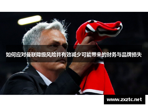 如何应对曼联降级风险并有效减少可能带来的财务与品牌损失