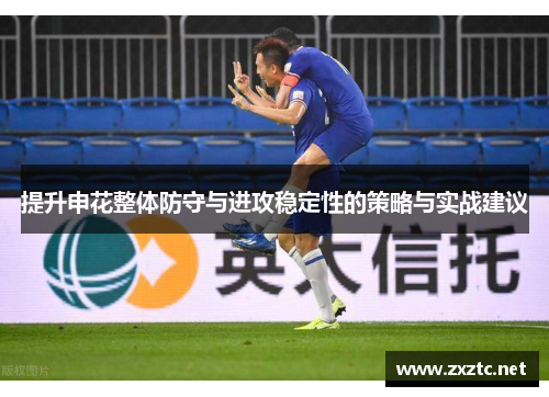 提升申花整体防守与进攻稳定性的策略与实战建议