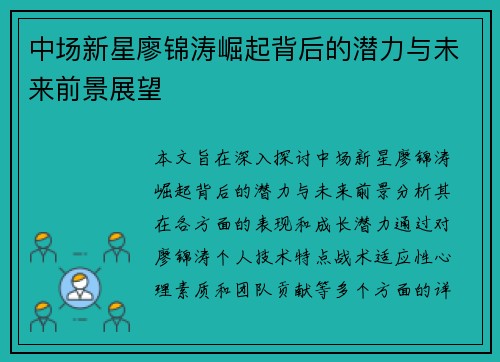 中场新星廖锦涛崛起背后的潜力与未来前景展望