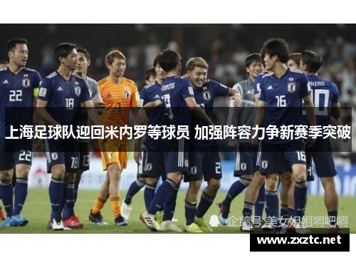 上海足球队迎回米内罗等球员 加强阵容力争新赛季突破
