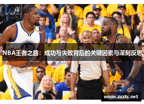 NBA王者之路：成功与失败背后的关键因素与深刻反思