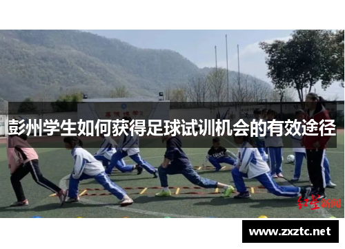 彭州学生如何获得足球试训机会的有效途径