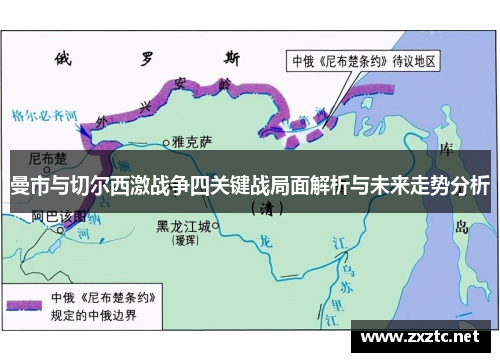 曼市与切尔西激战争四关键战局面解析与未来走势分析