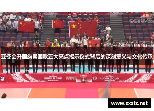 亚冬会升国旗奏国歌五大亮点揭示仪式背后的深刻意义与文化传承