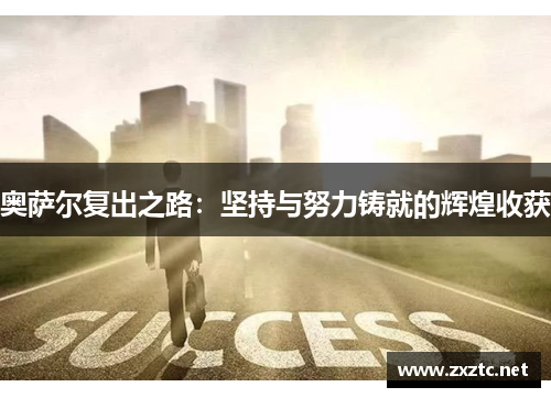 奥萨尔复出之路：坚持与努力铸就的辉煌收获