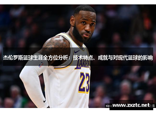 杰伦罗斯篮球生涯全方位分析：技术特点、成就与对现代篮球的影响