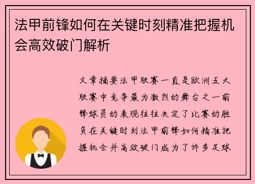 法甲前锋如何在关键时刻精准把握机会高效破门解析